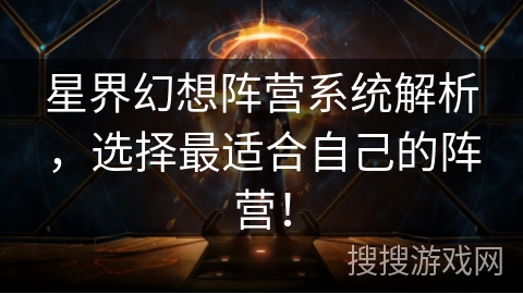 星界幻想阵营系统解析，选择最适合自己的阵营！