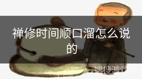 禅修时间顺口溜怎么说的 禅修时间顺口溜怎么说的