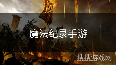 魔法纪录手游 魔法纪录手游