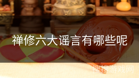 禅修六大谣言有哪些呢 禅修六大谣言有哪些呢