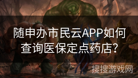 随申办市民云APP如何查询医保定点药店？
