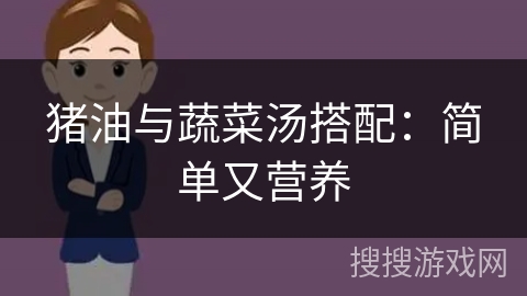 猪油与蔬菜汤搭配：简单又营养