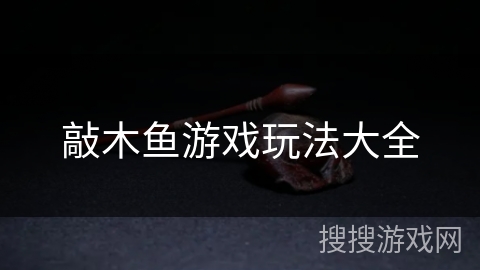 敲木鱼游戏玩法大全