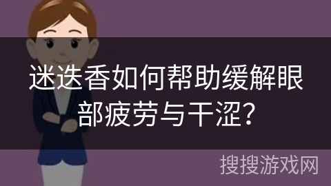 迷迭香如何帮助缓解眼部疲劳与干涩？