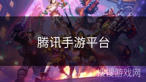 腾讯手游平台 腾讯手游平台