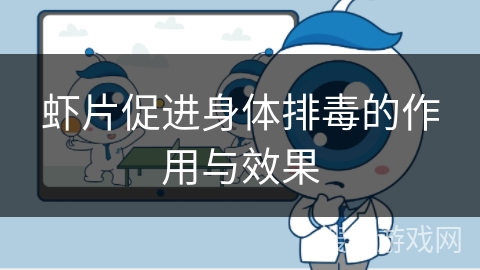 虾片促进身体排毒的作用与效果