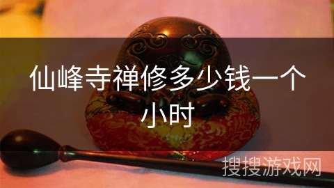 仙峰寺禅修多少钱一个小时 仙峰寺禅修多少钱一个小时