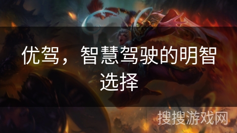 优驾，智慧驾驶的明智选择