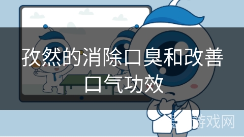 孜然的消除口臭和改善口气功效