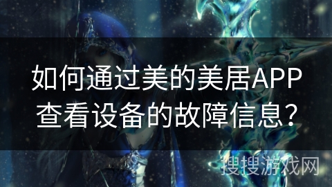 如何通过美的美居APP查看设备的故障信息？