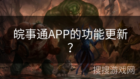 皖事通APP的功能更新? 皖事通APP的功能更新?