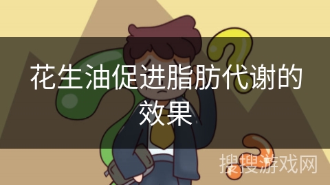 花生油促进脂肪代谢的效果