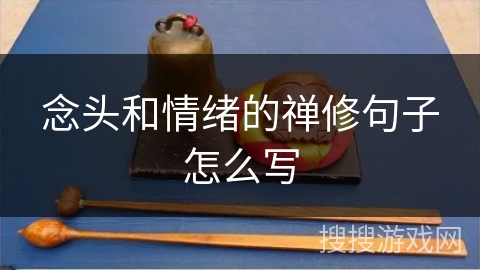 念头和情绪的禅修句子怎么写