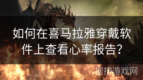 如何在喜马拉雅穿戴软件上查看心率报告? 如何在喜马拉雅穿戴软件上查看心率报告?
