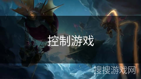 控制游戏