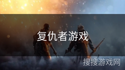 复仇者游戏 复仇者游戏