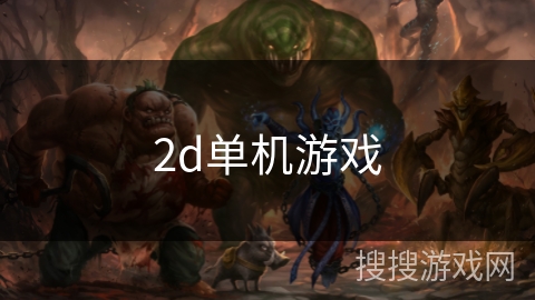 2d单机游戏 2d单机游戏
