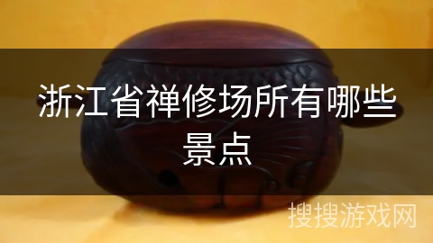 浙江省禅修场所有哪些景点