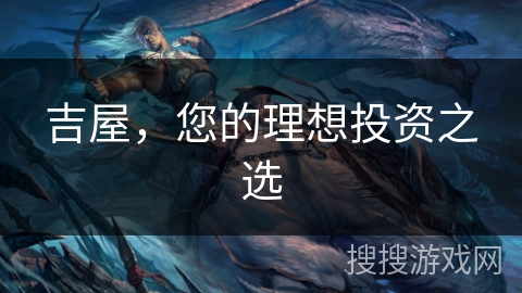 吉屋，您的理想投资之选