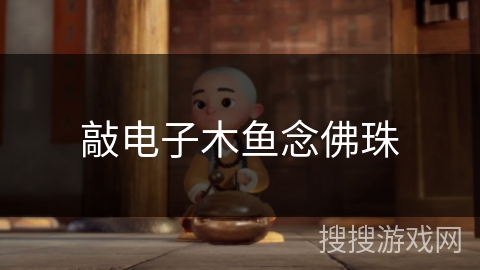 敲电子木鱼念佛珠