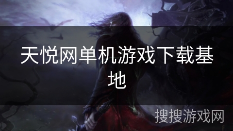 天悦网单机游戏下载基地 天悦网单机游戏下载基地