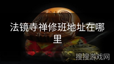 法镜寺禅修班地址在哪里 法镜寺禅修班地址在哪里