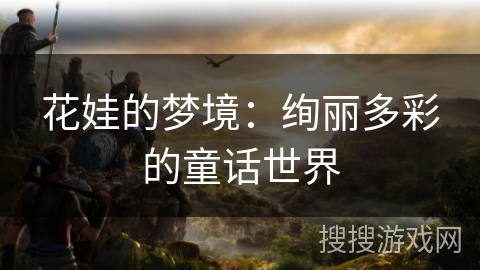 花娃的梦境：绚丽多彩的童话世界