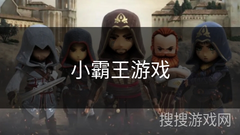 小霸王游戏 小霸王游戏