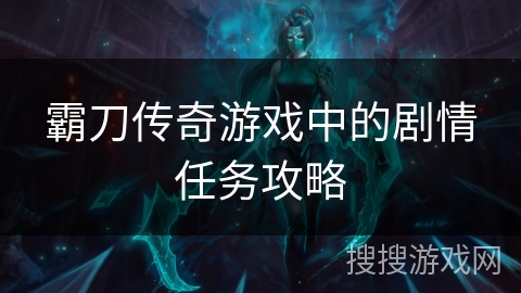 霸刀传奇游戏中的剧情任务攻略
