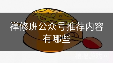 禅修班公众号推荐内容有哪些 禅修班公众号推荐内容有哪些