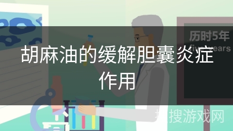 胡麻油的缓解胆囊炎症作用