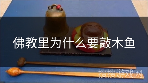 佛教里为什么要敲木鱼