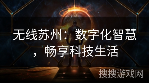 无线苏州：数字化智慧，畅享科技生活