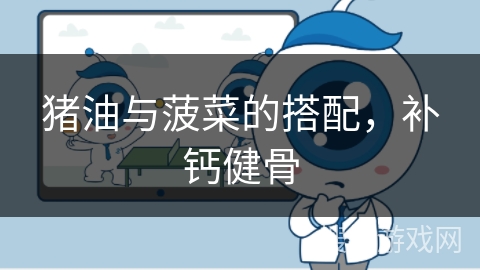 猪油与菠菜的搭配,补钙健骨