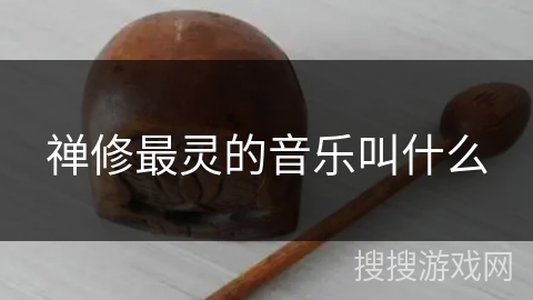 禅修最灵的音乐叫什么