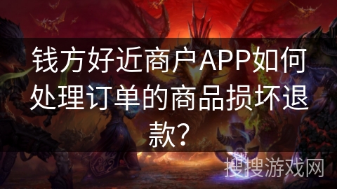钱方好近商户APP如何处理订单的商品损坏退款？