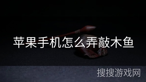 苹果手机怎么弄敲木鱼 苹果手机怎么弄敲木鱼