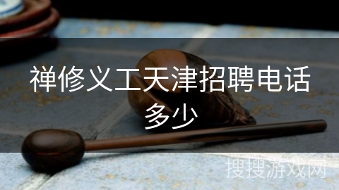 禅修义工天津招聘电话多少