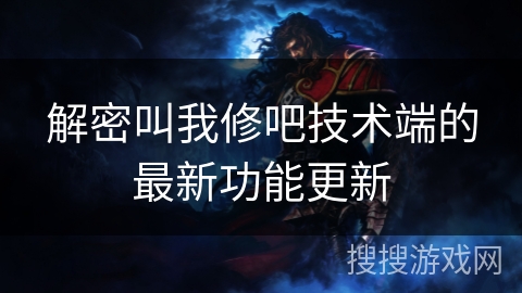 解密叫我修吧技术端的最新功能更新