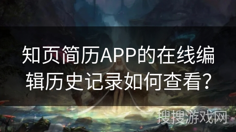 知页简历APP的在线编辑历史记录如何查看？