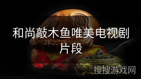 和尚敲木鱼唯美电视剧片段 和尚敲木鱼唯美电视剧片段