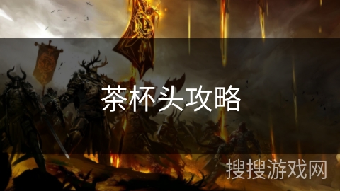 茶杯头攻略