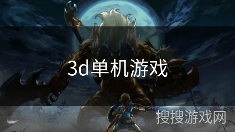 3d单机游戏