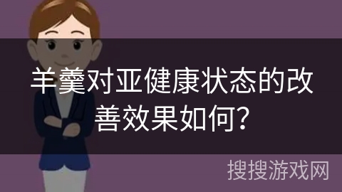 羊羹对亚健康状态的改善效果如何?