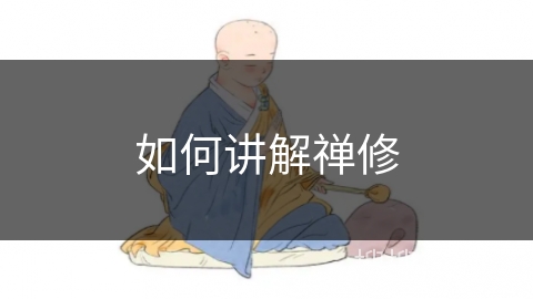 如何讲解禅修