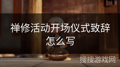 禅修活动开场仪式致辞怎么写
