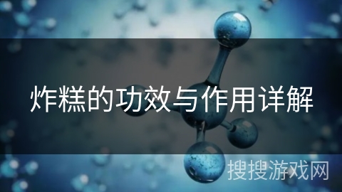 炸糕的功效与作用详解