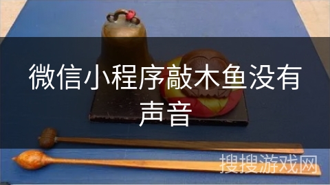 微信小程序敲木鱼没有声音 微信小程序敲木鱼没有声音