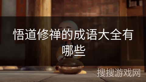 悟道修禅的成语大全有哪些