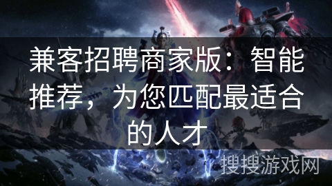 兼客招聘商家版:智能推荐,为您匹配最适合的人才 兼客招聘商家版:智能推荐,为您匹配最适合的人才